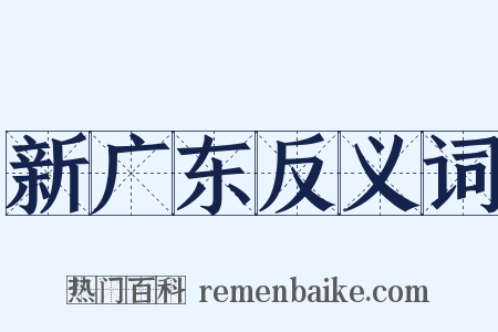 新广东反义词是什么意思的图片